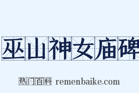 巫山神女庙碑是什么意思的图片
